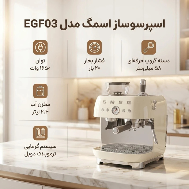 اسپرسوساز 2.4 لیتری اسمگ، مدل EGF03