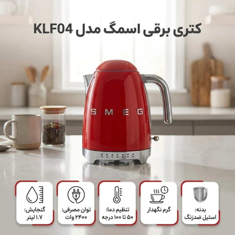 کتری برقی اسمگ مدل KLF04 گنجایش 1.7 لیتر