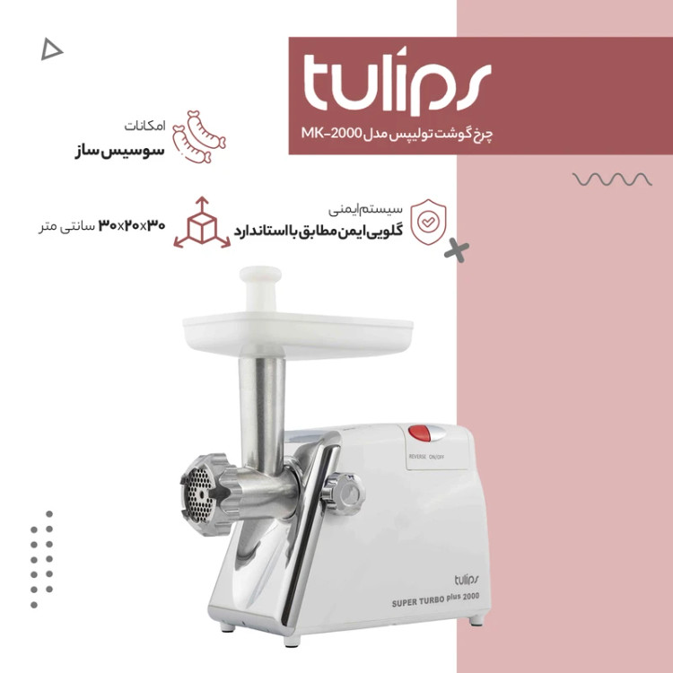 چرخ گوشت تولیپس مدل MK-2000